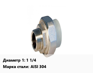 Американка 1 1/4&quot; нержавеющая сталь наружная резьба Сталь: AISI 304, шт, цилиндрическая, с уплотнением цена от 973.35 Тг / шт, где купить, условия доставки в Актау и Мангистауской области
